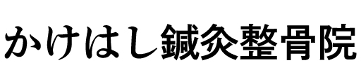 かけはし鍼灸整骨院